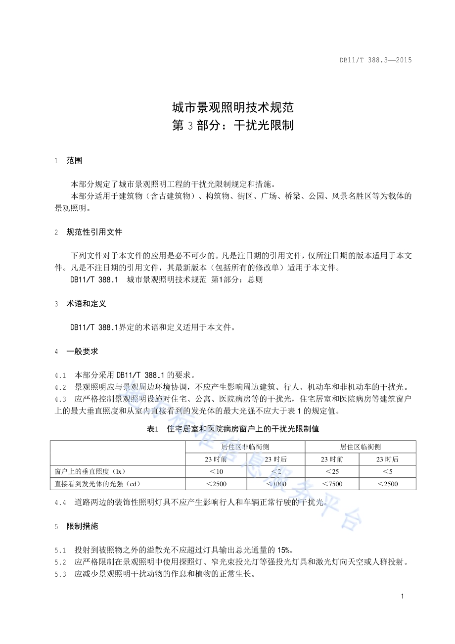 城市景观照明技术规范 第3部分：干扰光限制DB11／T 388.3-2015.pdf_第4页
