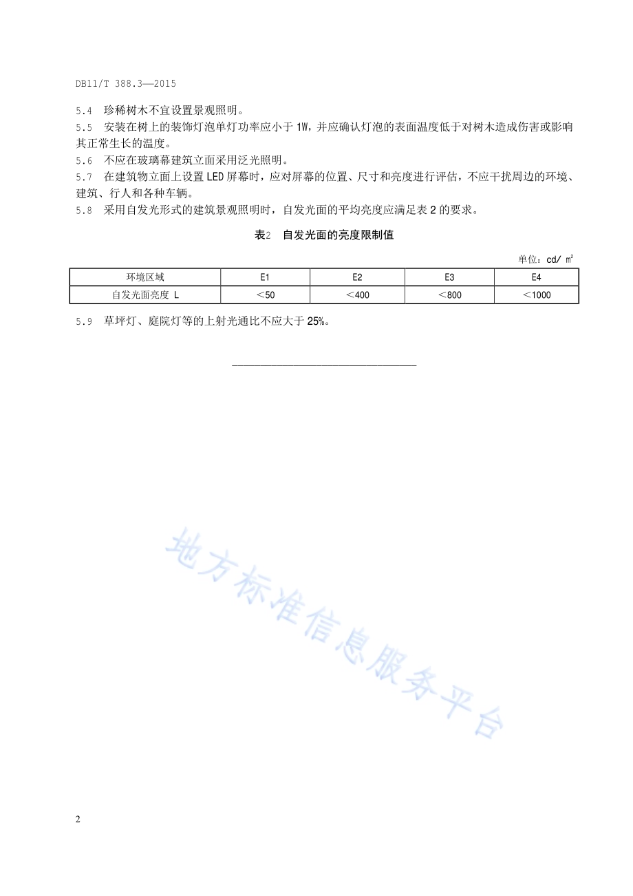 城市景观照明技术规范 第3部分：干扰光限制DB11／T 388.3-2015.pdf_第5页