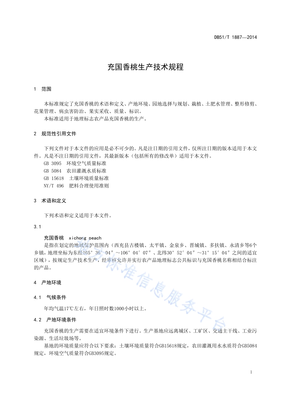 充国香桃生产技术规程DB51／T 1887-2014.pdf_第5页