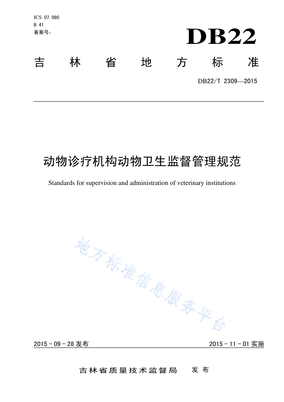动物诊疗机构动物卫生监督管理规范DB22／T 2309-2015.pdf_第1页