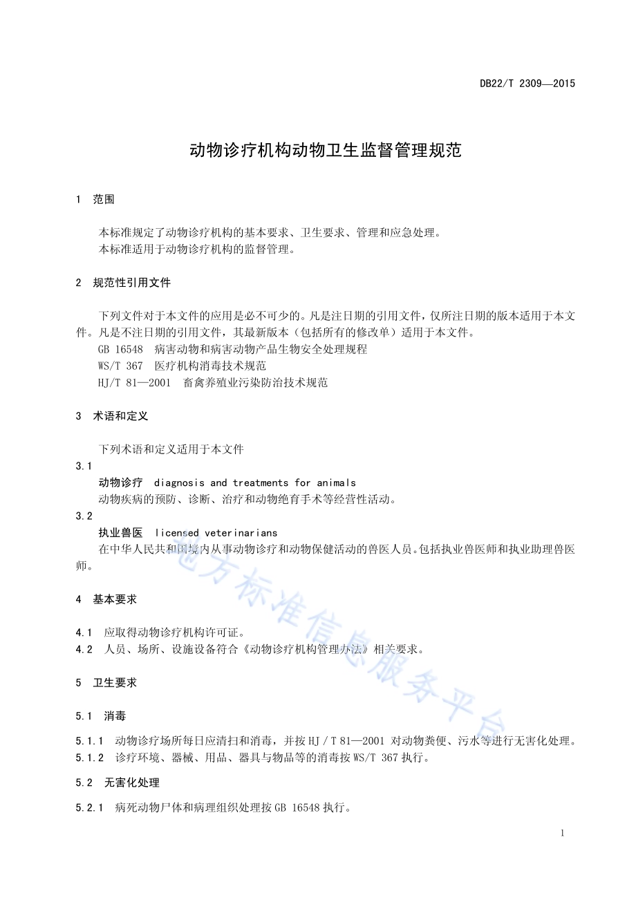 动物诊疗机构动物卫生监督管理规范DB22／T 2309-2015.pdf_第5页