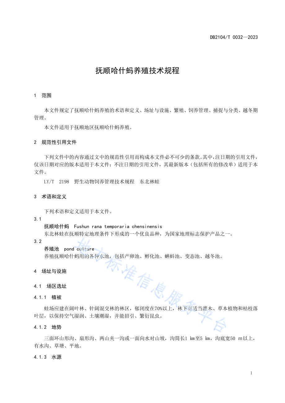 抚顺哈什蚂养殖技术规程DB2104／T 0032-2023.pdf_第3页