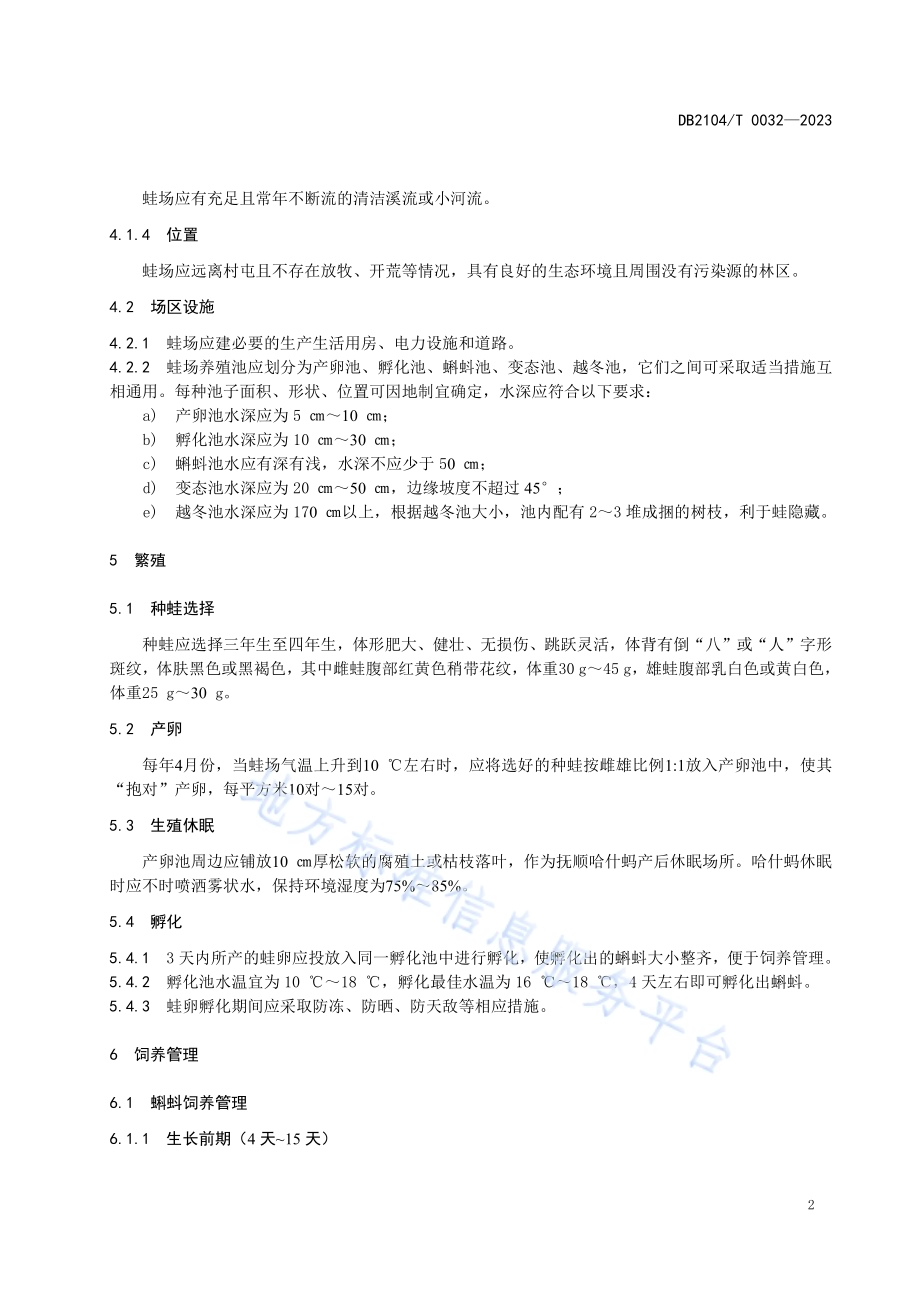 抚顺哈什蚂养殖技术规程DB2104／T 0032-2023.pdf_第4页