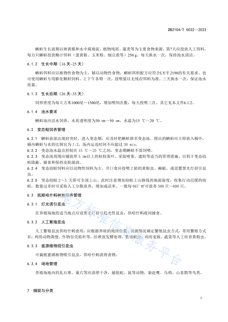 抚顺哈什蚂养殖技术规程DB2104／T 0032-2023.pdf_第5页
