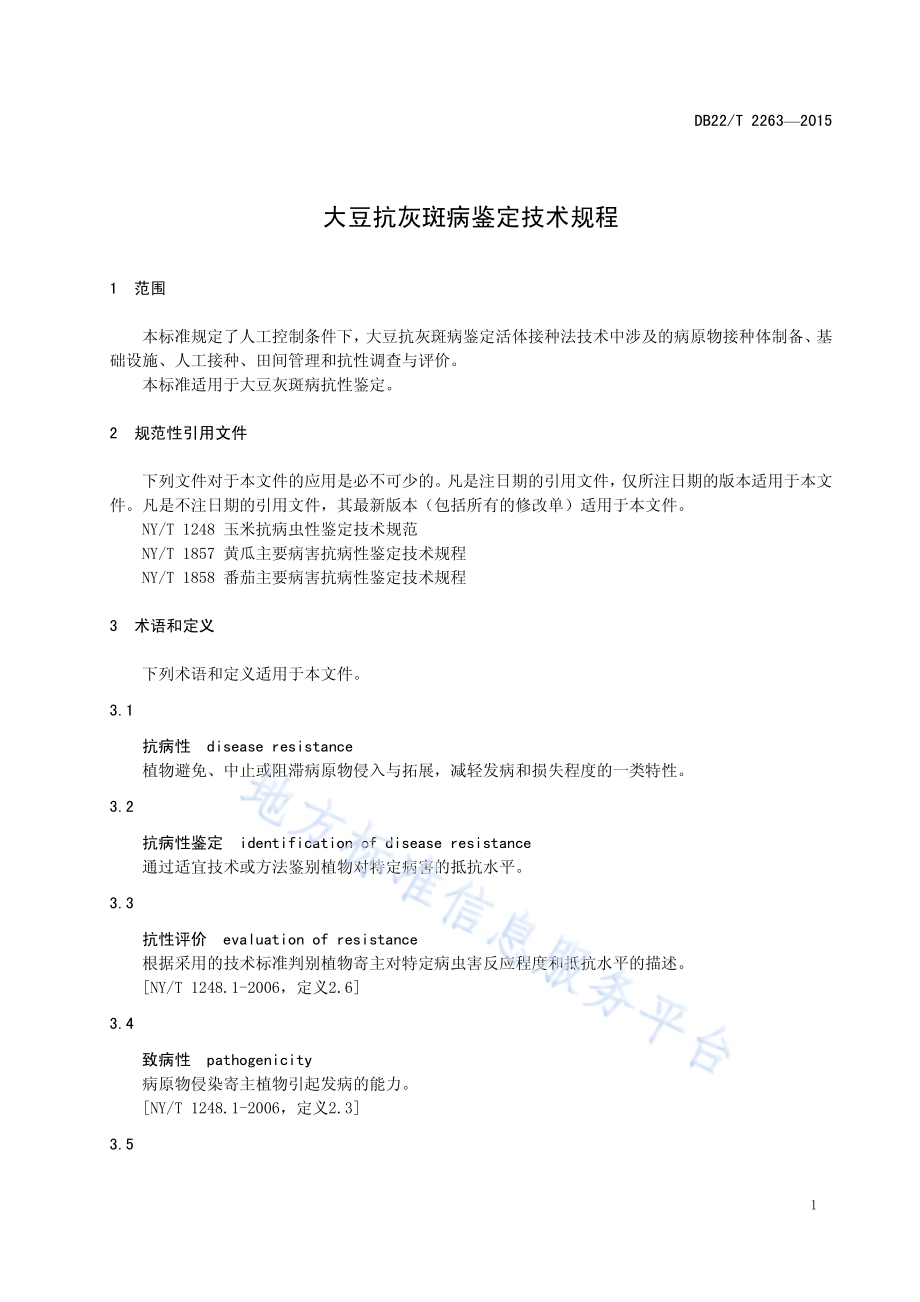 大豆抗灰斑病鉴定技术规程DB22／T 2263-2015.pdf_第5页