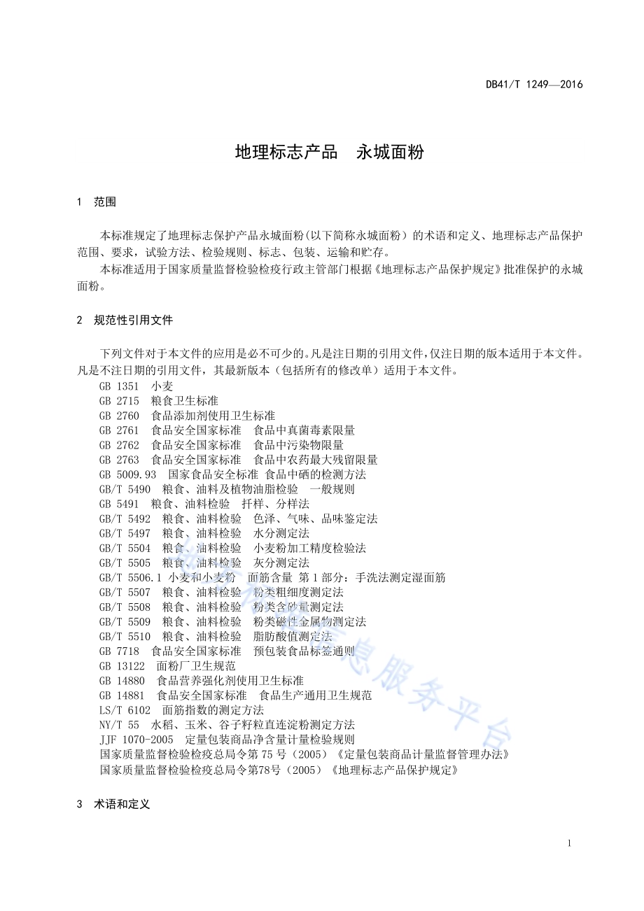 地理标志产品 永城面粉DB41／T 1249-2016.pdf_第5页