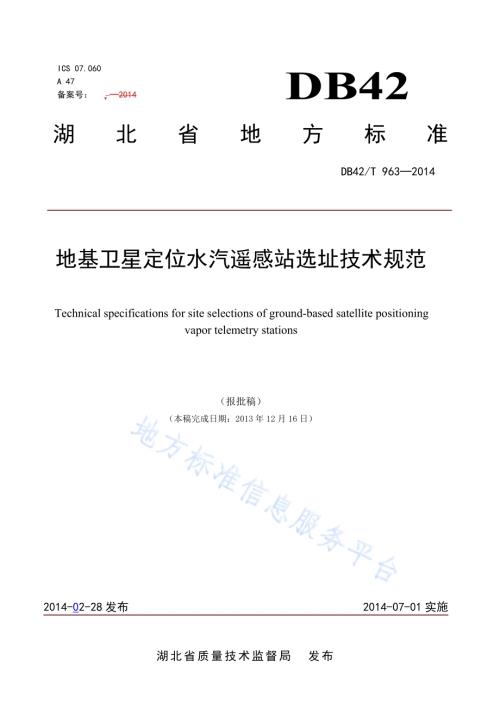 地基卫星定位水汽遥感站选址技术规范DB42／T 963-2014.pdf