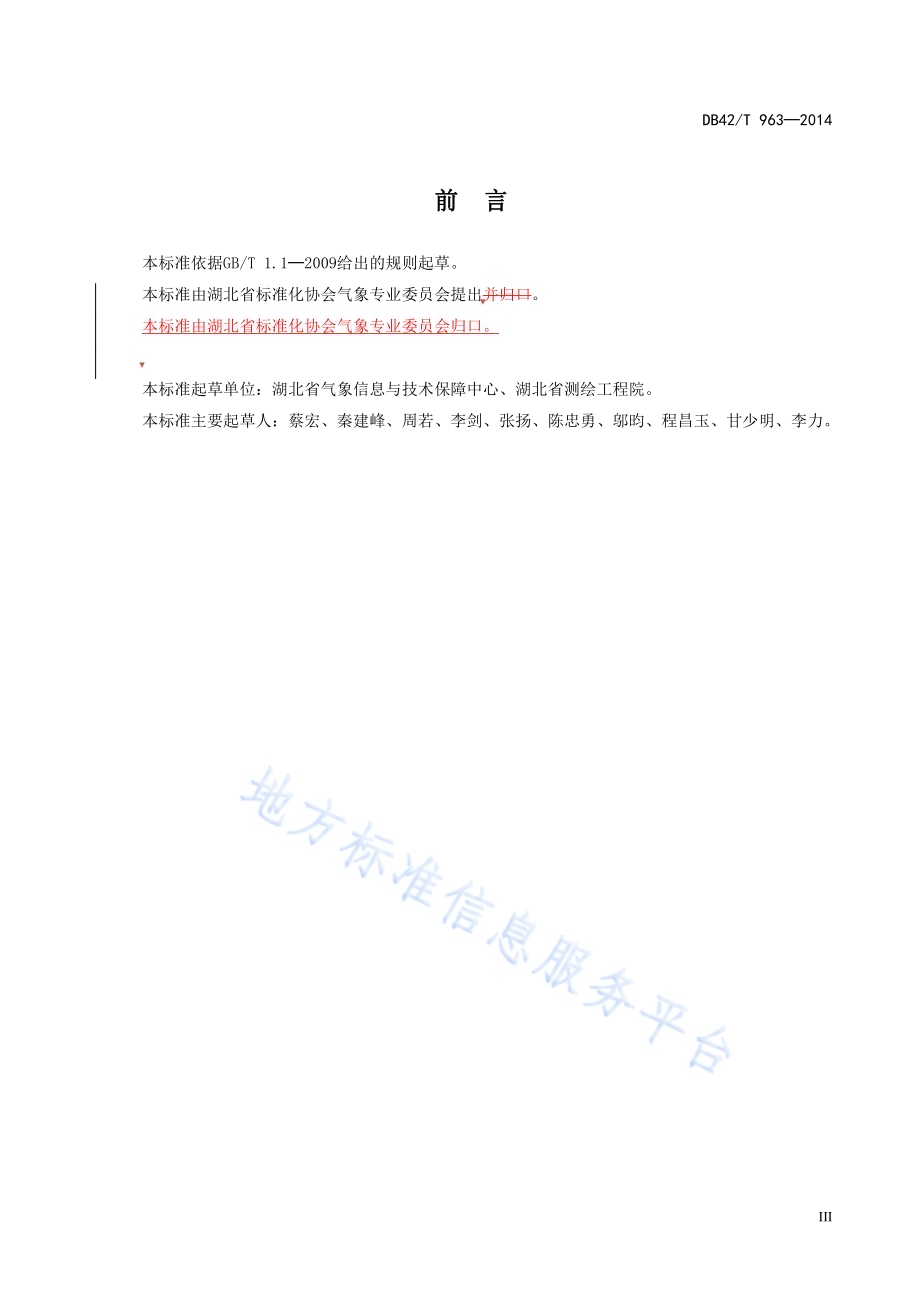 地基卫星定位水汽遥感站选址技术规范DB42／T 963-2014.pdf_第5页