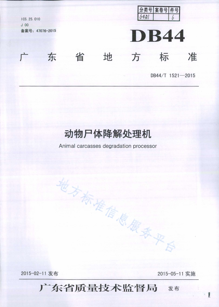 动物尸体降解处理机DB44／T 1521-2015.pdf_第1页