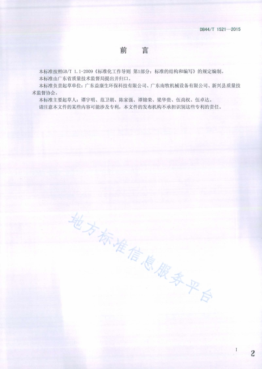 动物尸体降解处理机DB44／T 1521-2015.pdf_第2页