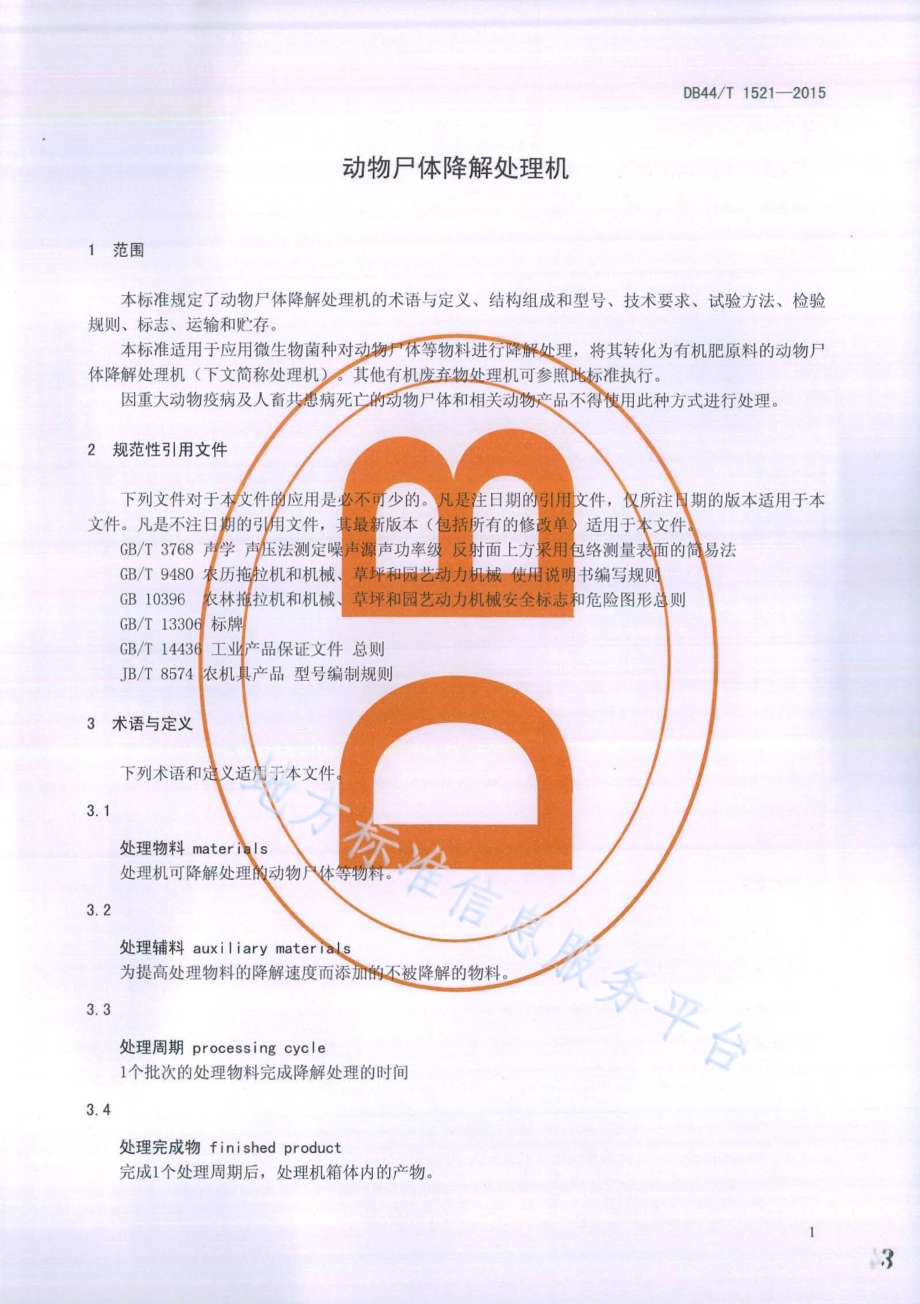 动物尸体降解处理机DB44／T 1521-2015.pdf_第3页