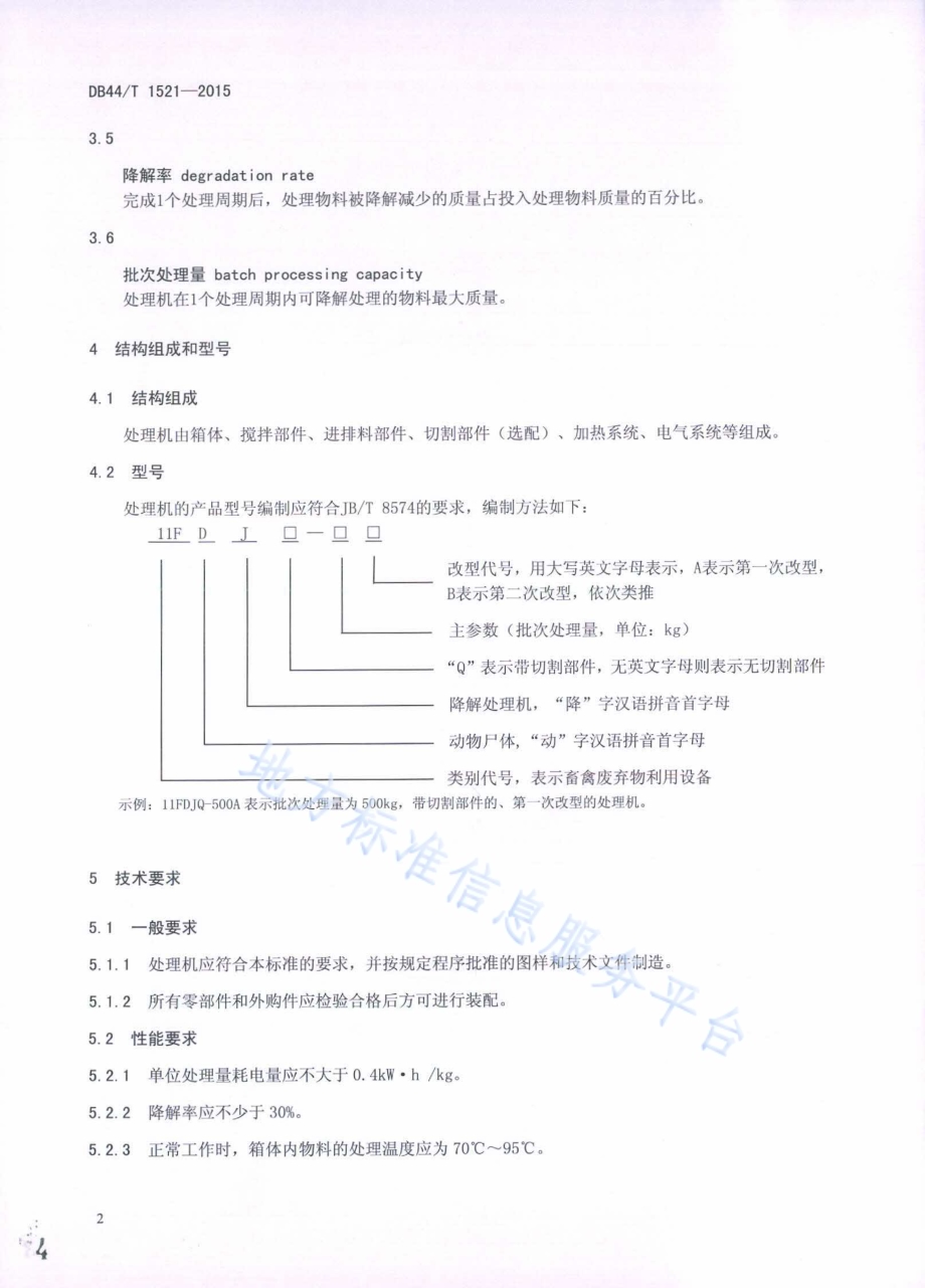 动物尸体降解处理机DB44／T 1521-2015.pdf_第4页