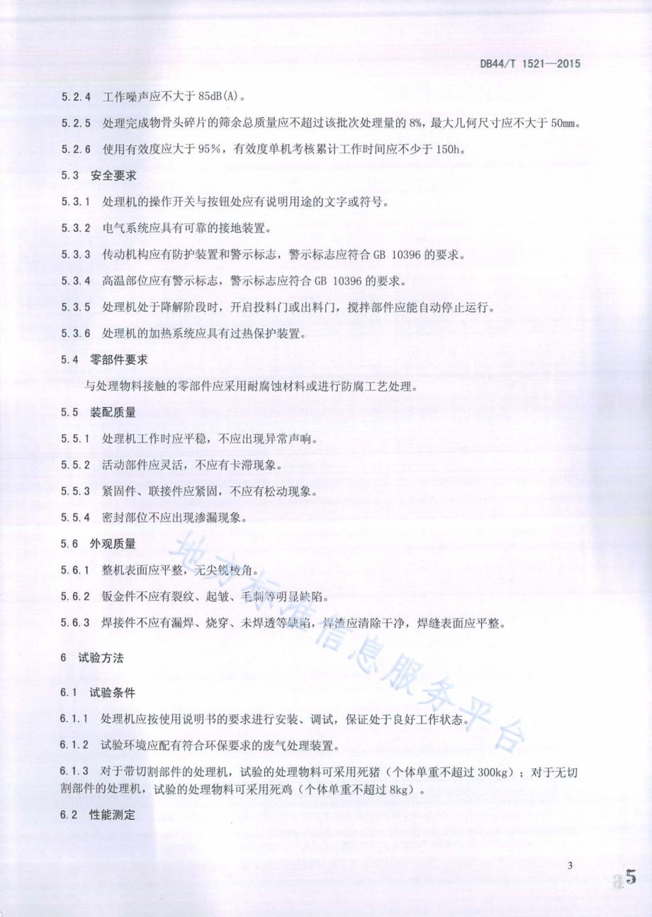 动物尸体降解处理机DB44／T 1521-2015.pdf_第5页