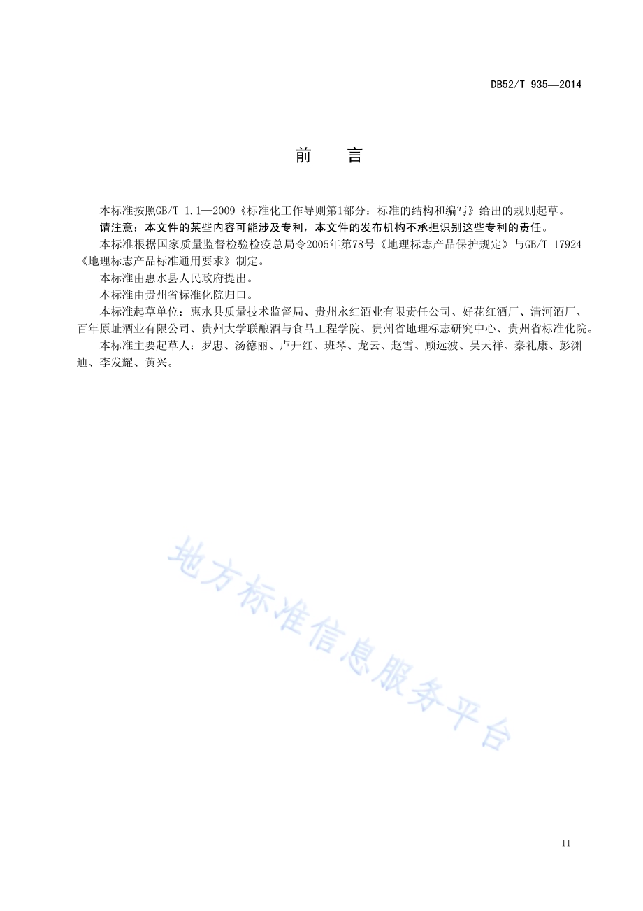 地理标志产品 惠水黑糯米酒DB52／T 935-2014.pdf_第5页