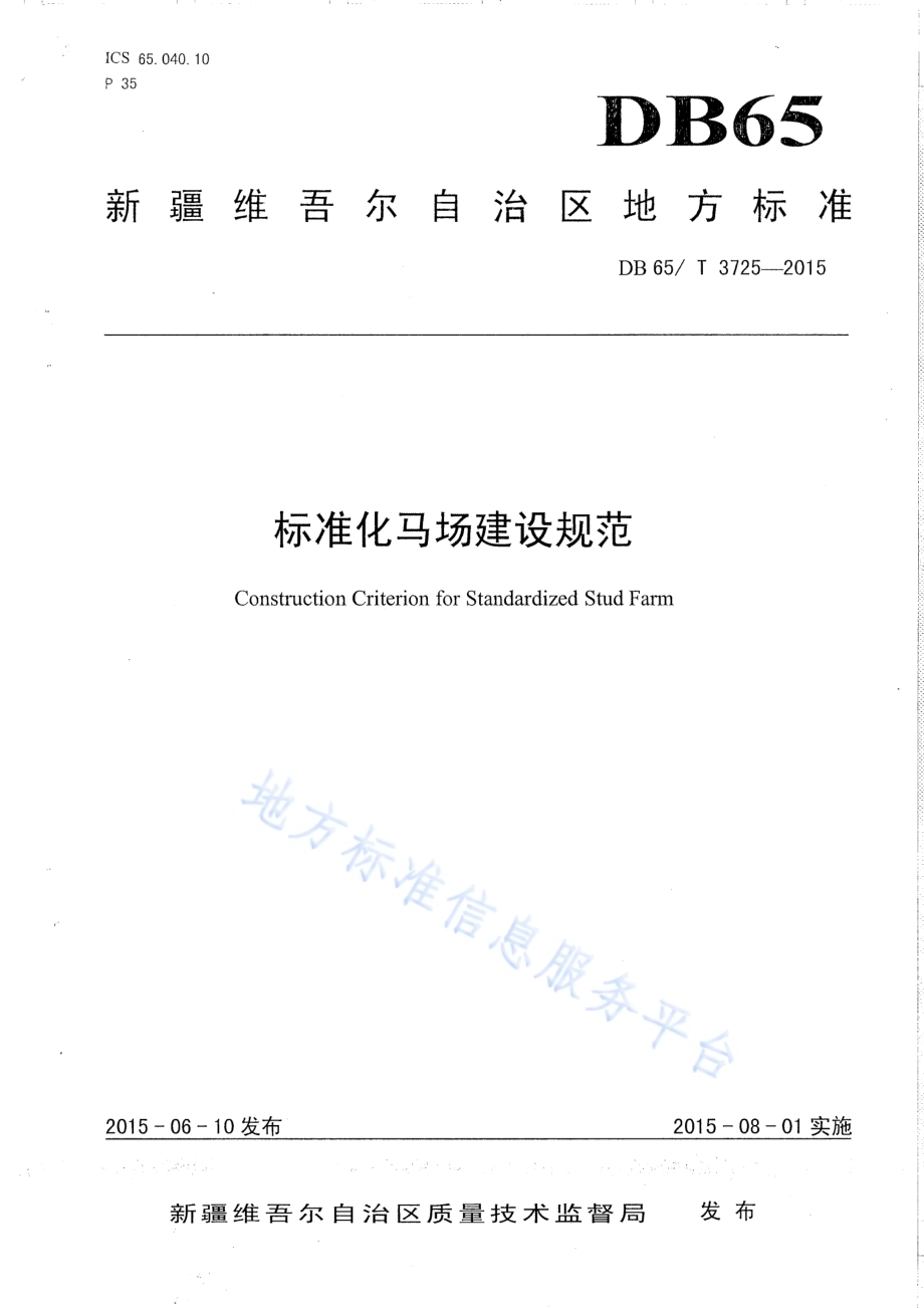标准化马场建设规范DB65／T 3725-2015.pdf_第1页
