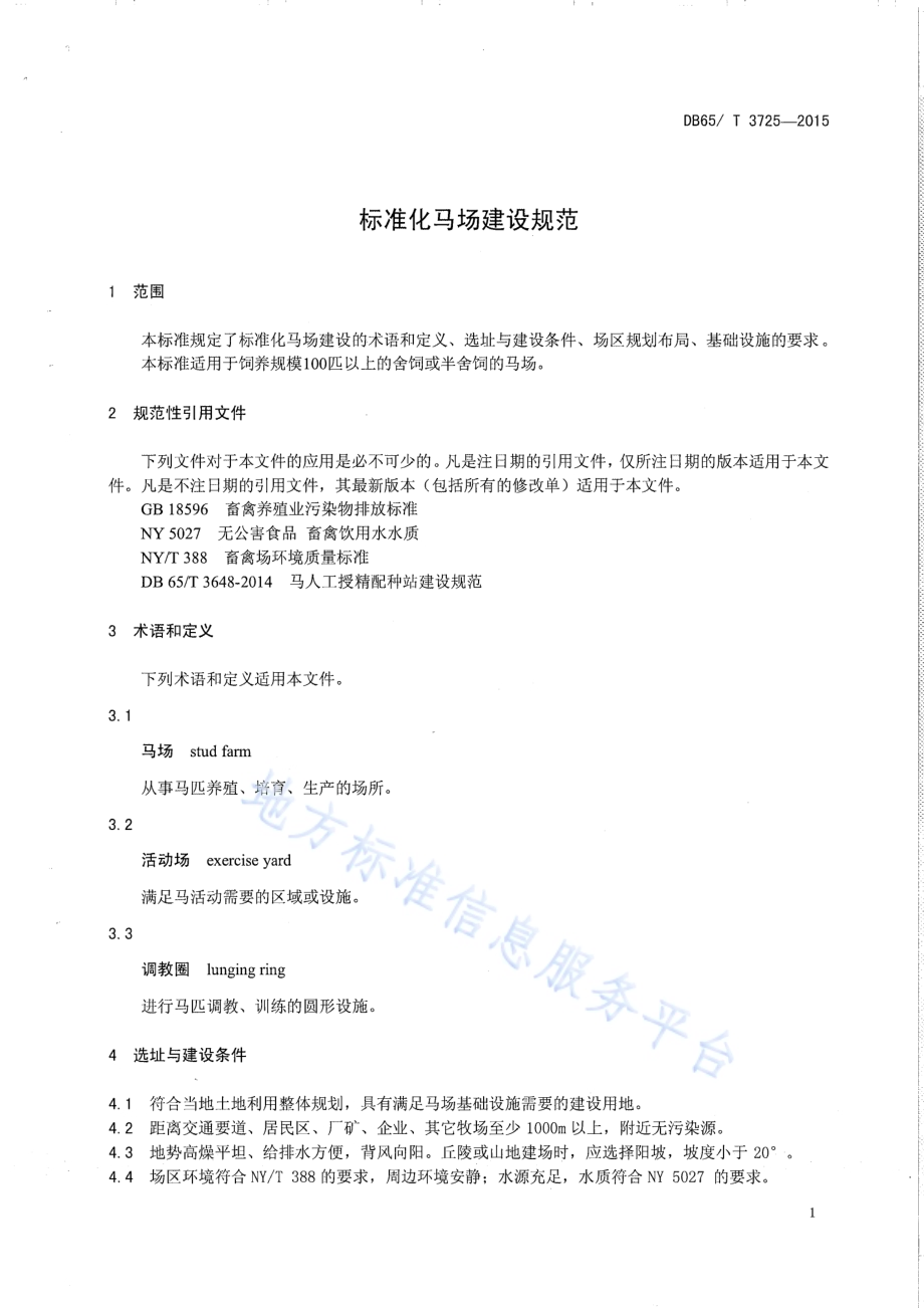 标准化马场建设规范DB65／T 3725-2015.pdf_第3页