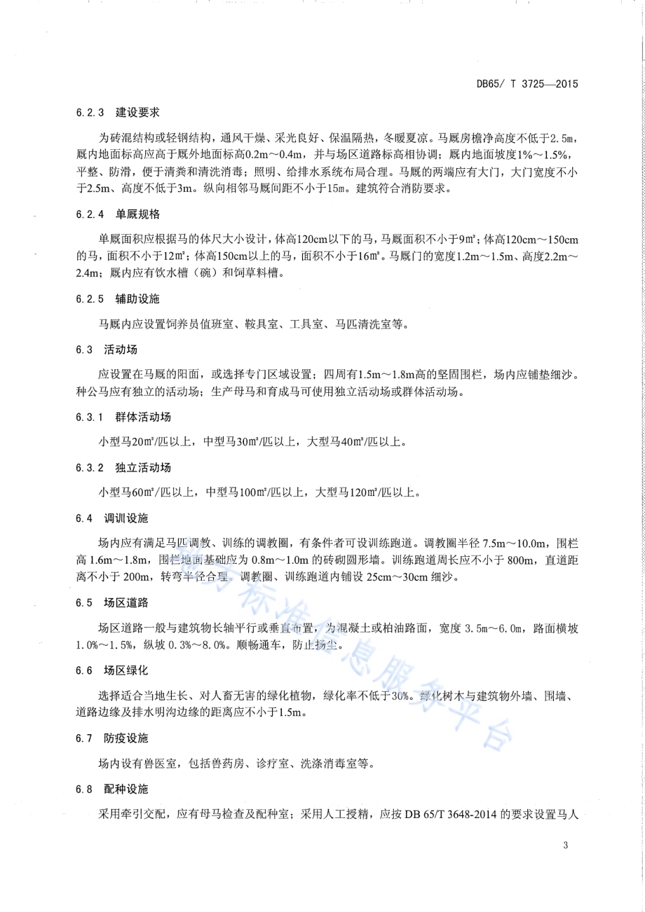 标准化马场建设规范DB65／T 3725-2015.pdf_第5页