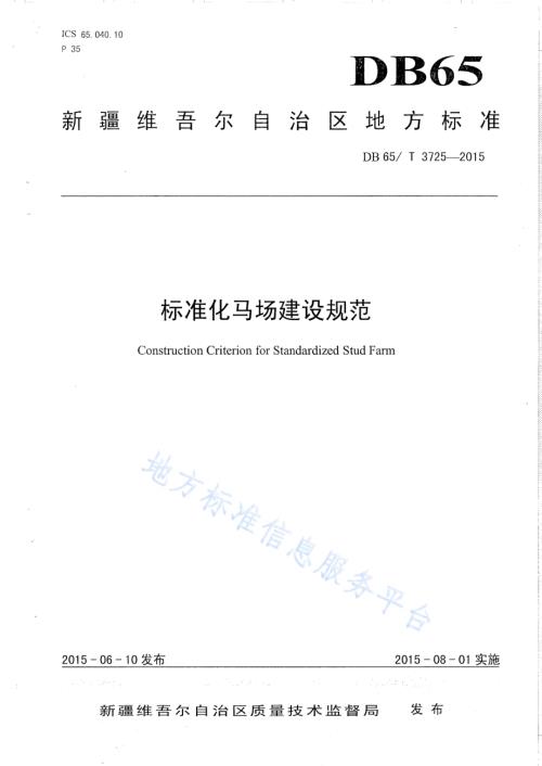 标准化马场建设规范DB65／T 3725-2015.pdf