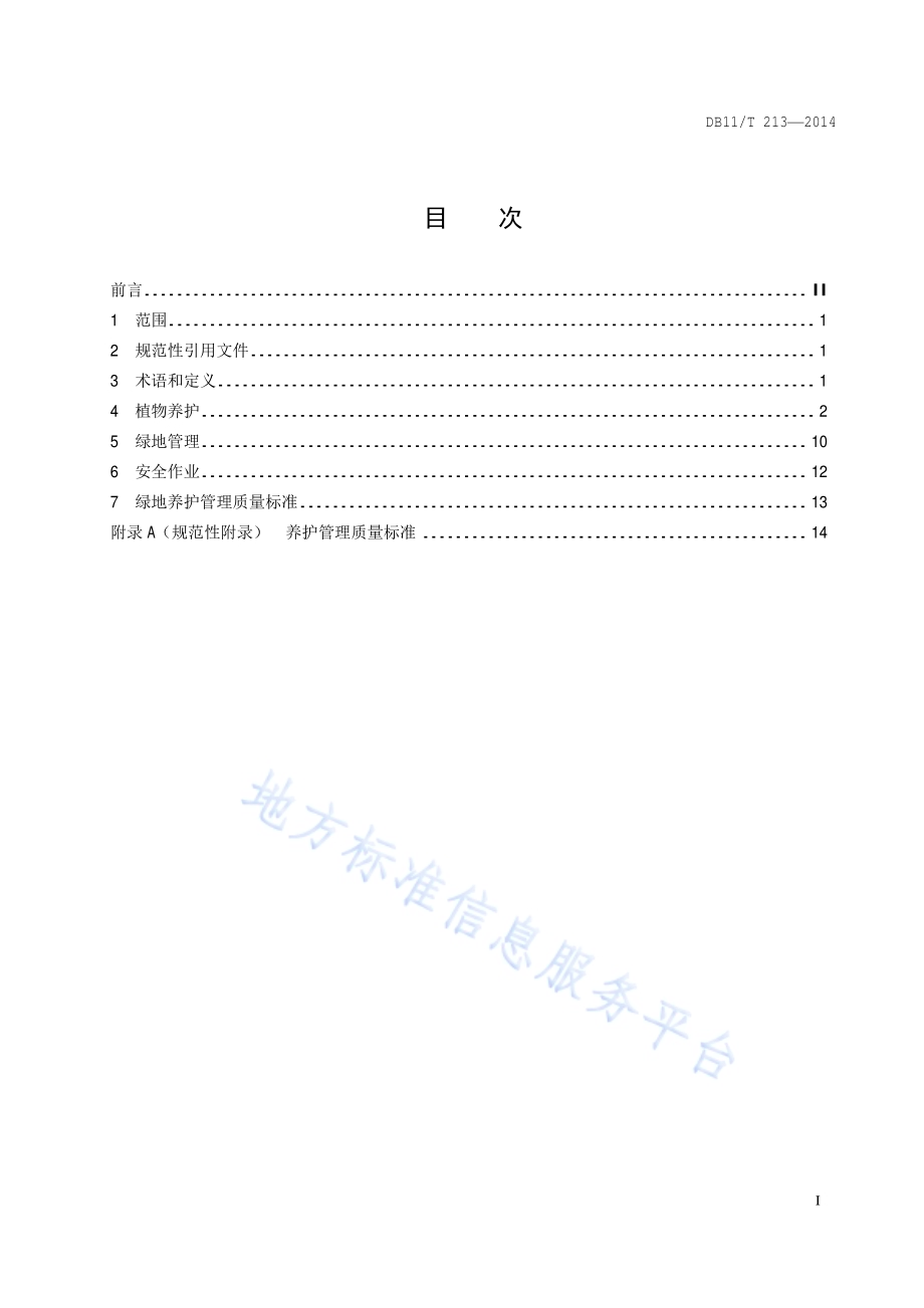 城镇绿地养护管理规范DB11／T 213-2014.pdf_第2页