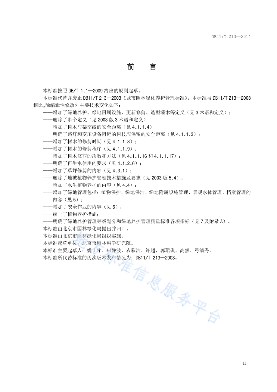 城镇绿地养护管理规范DB11／T 213-2014.pdf_第3页