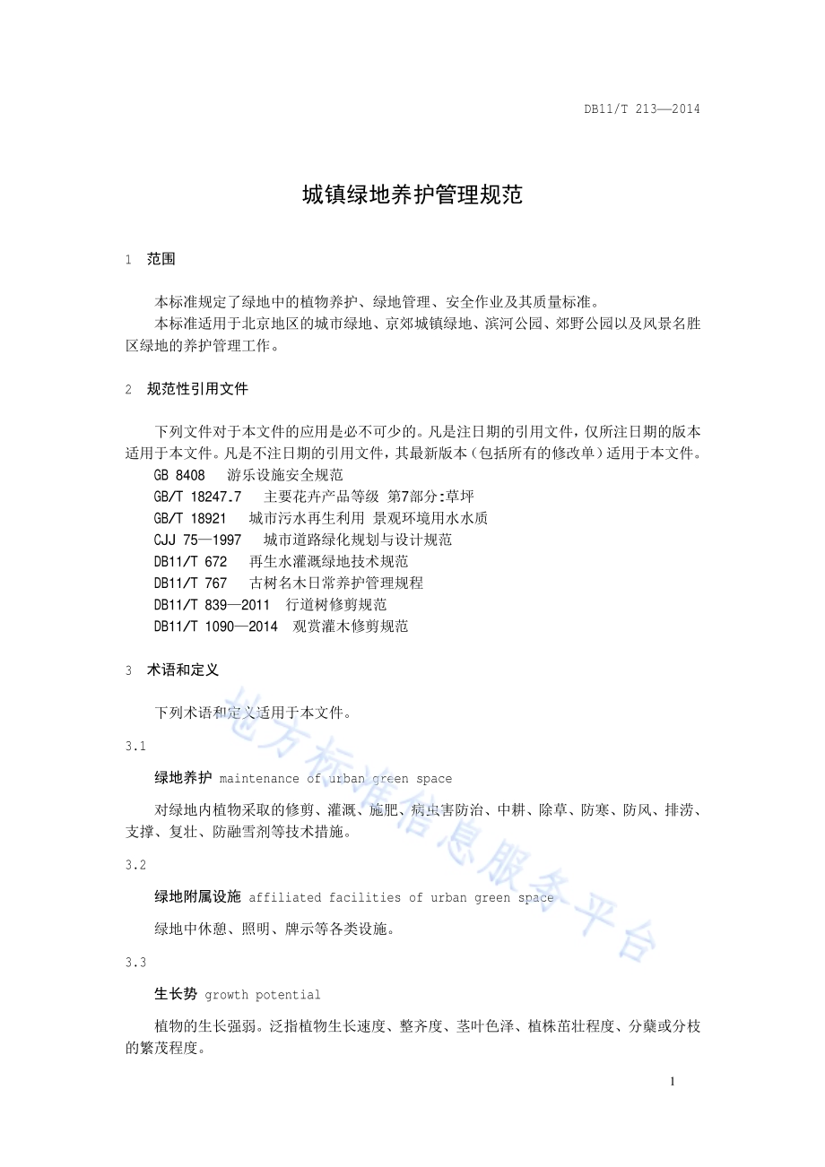 城镇绿地养护管理规范DB11／T 213-2014.pdf_第4页