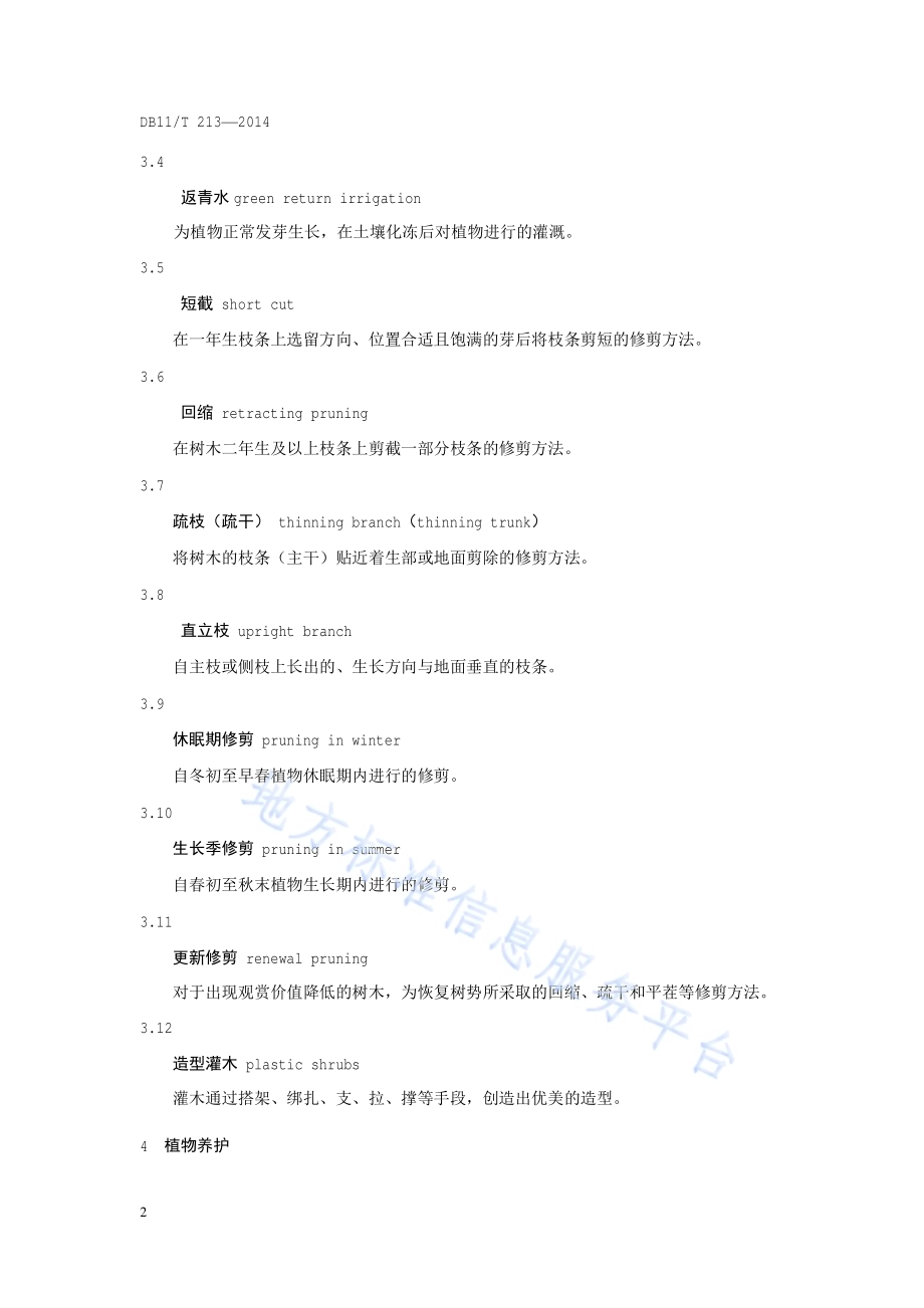 城镇绿地养护管理规范DB11／T 213-2014.pdf_第5页