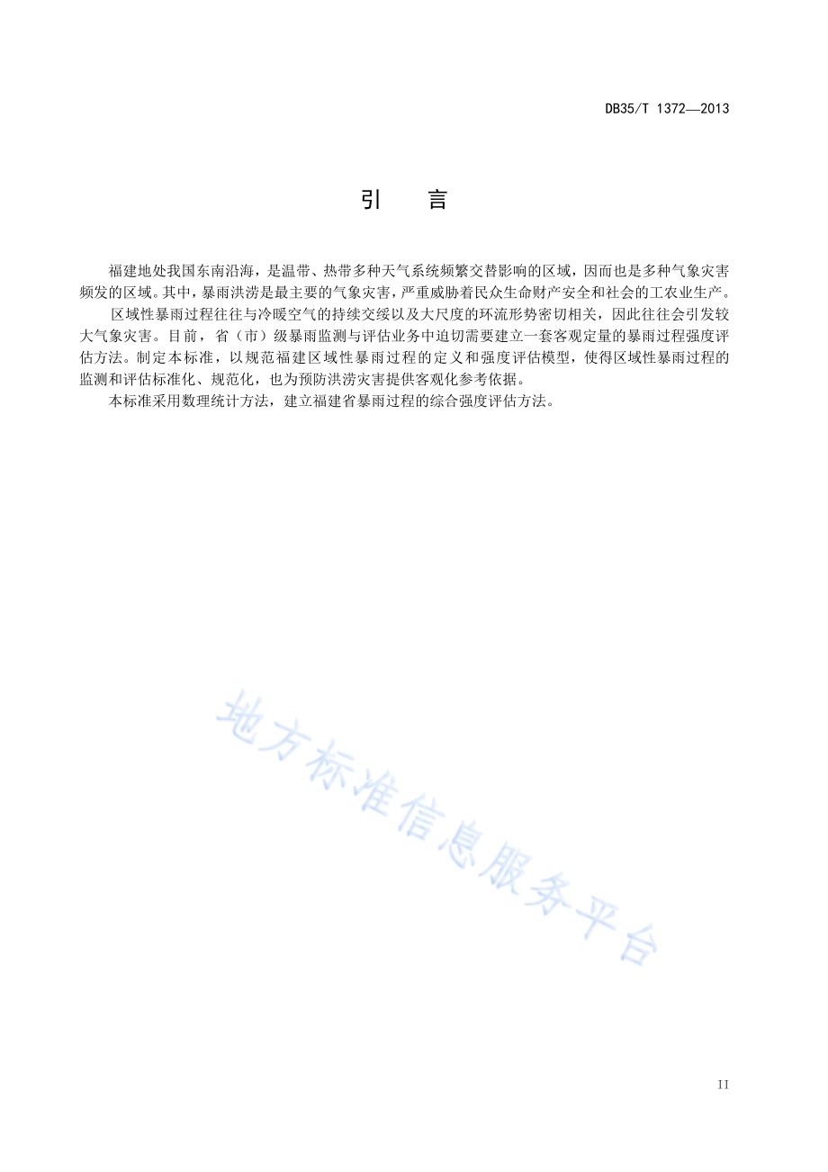 暴雨过程综合强度评估方法DB35／T 1372-2013.pdf_第5页