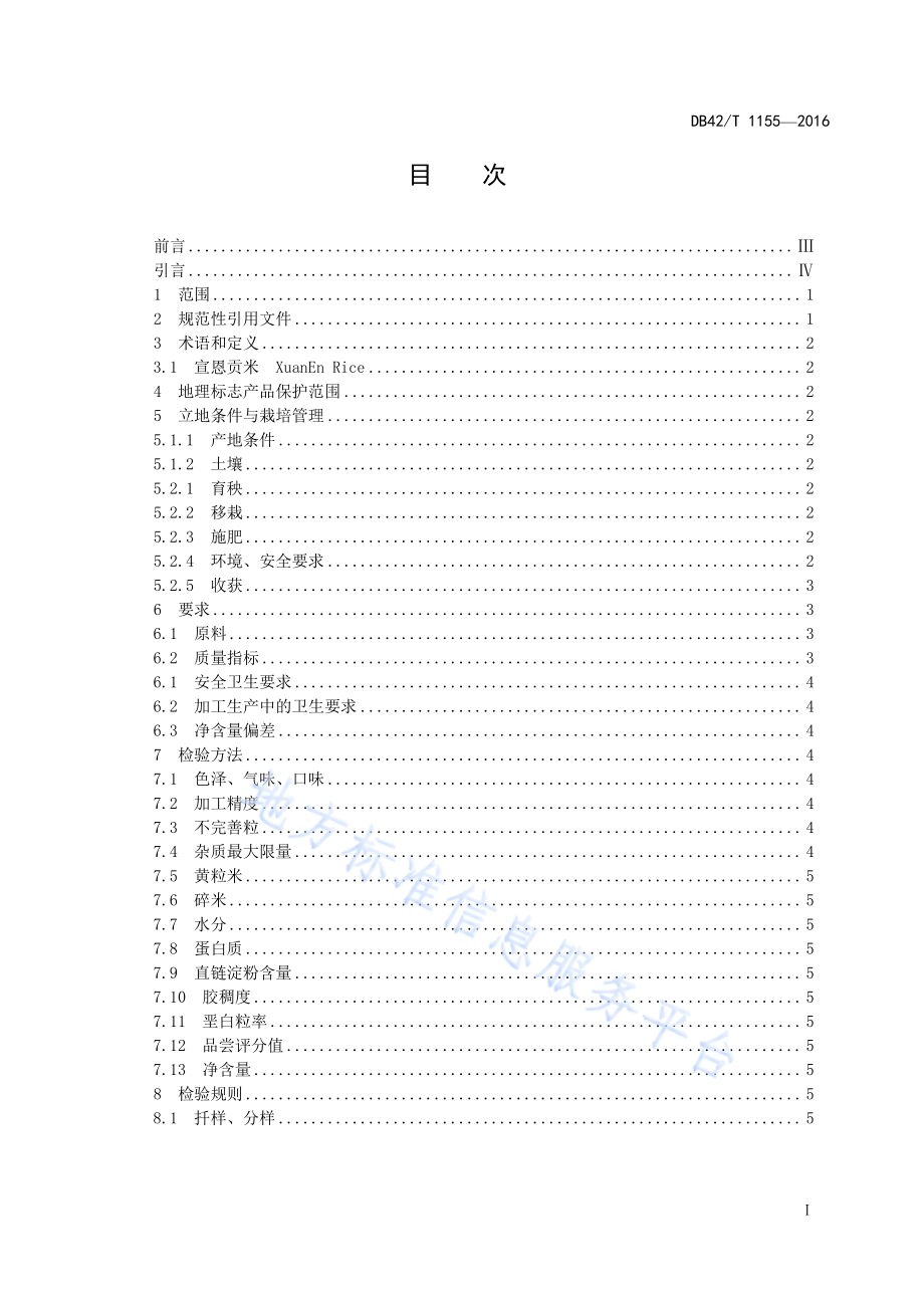 地理标志产品 宣恩贡米DB42／T 1155-2016.pdf_第4页