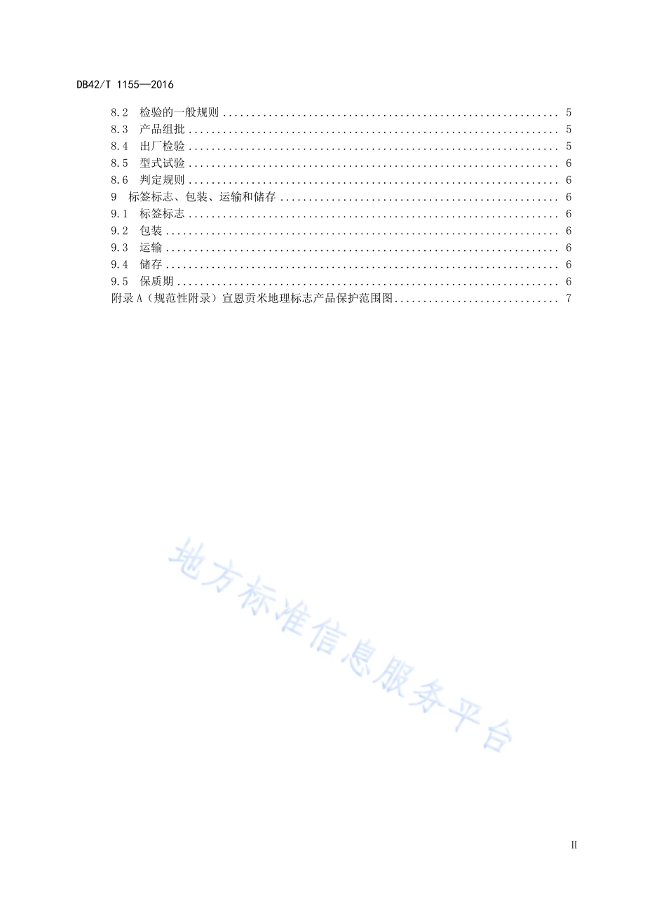 地理标志产品 宣恩贡米DB42／T 1155-2016.pdf_第5页