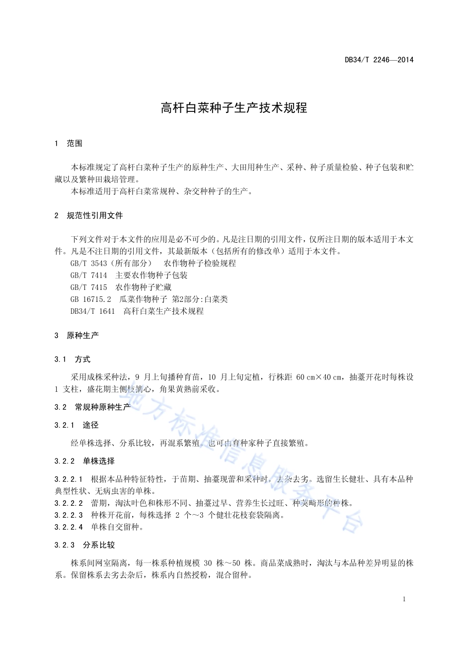 高杆白菜种子生产技术规程DB34／T 2246-2014.pdf_第5页