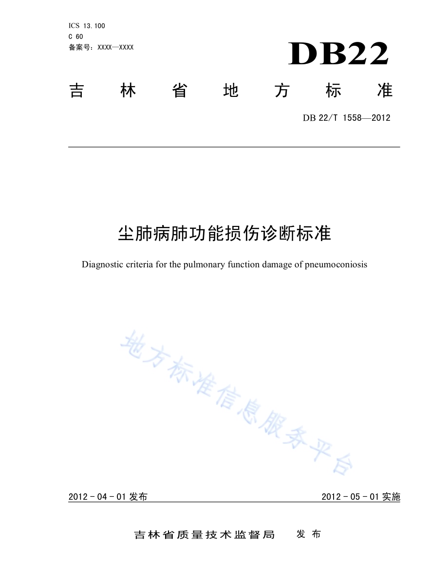 尘肺病肺功能损伤诊断标准DB22／T 1558-2012.pdf_第1页