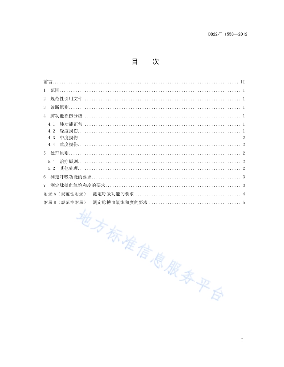 尘肺病肺功能损伤诊断标准DB22／T 1558-2012.pdf_第3页