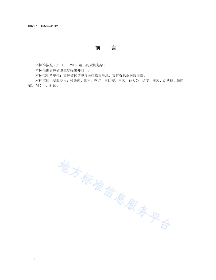 尘肺病肺功能损伤诊断标准DB22／T 1558-2012.pdf_第4页