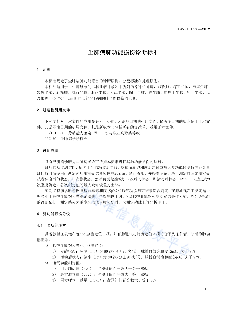 尘肺病肺功能损伤诊断标准DB22／T 1558-2012.pdf_第5页