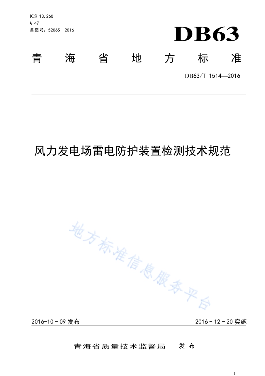 风力发电场雷电防护装置检测技术规范DB63／T 1514-2016.pdf_第1页