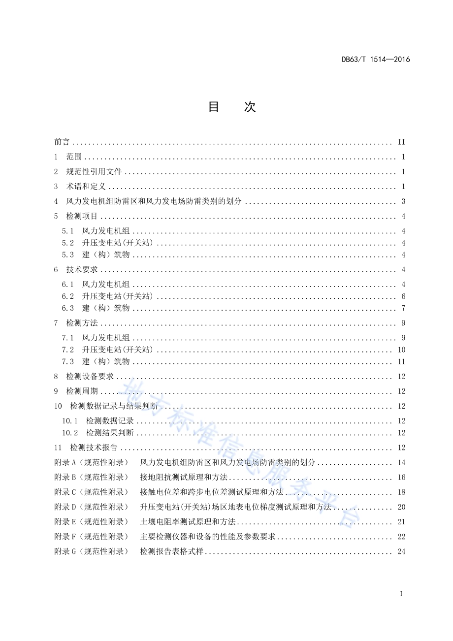 风力发电场雷电防护装置检测技术规范DB63／T 1514-2016.pdf_第2页