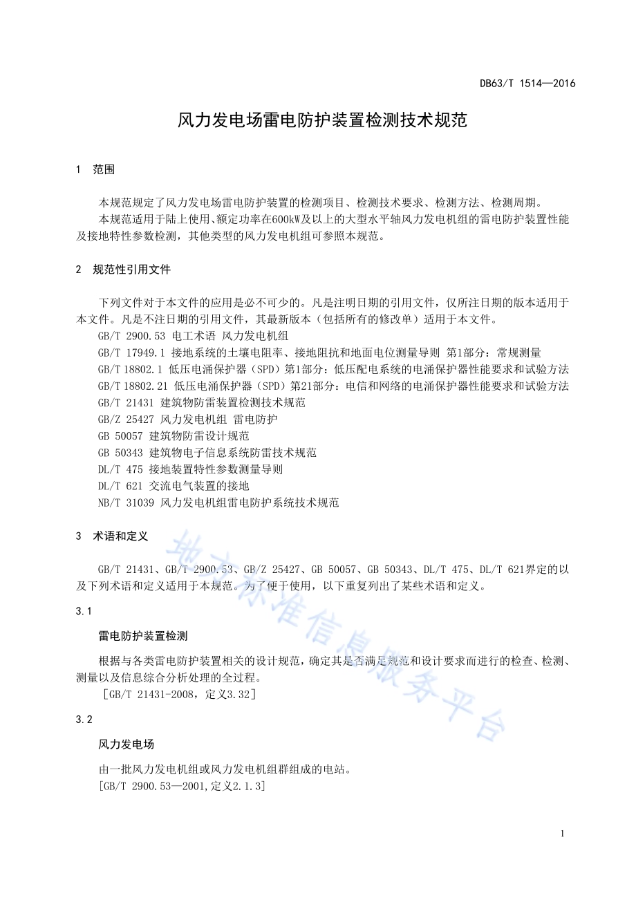 风力发电场雷电防护装置检测技术规范DB63／T 1514-2016.pdf_第4页