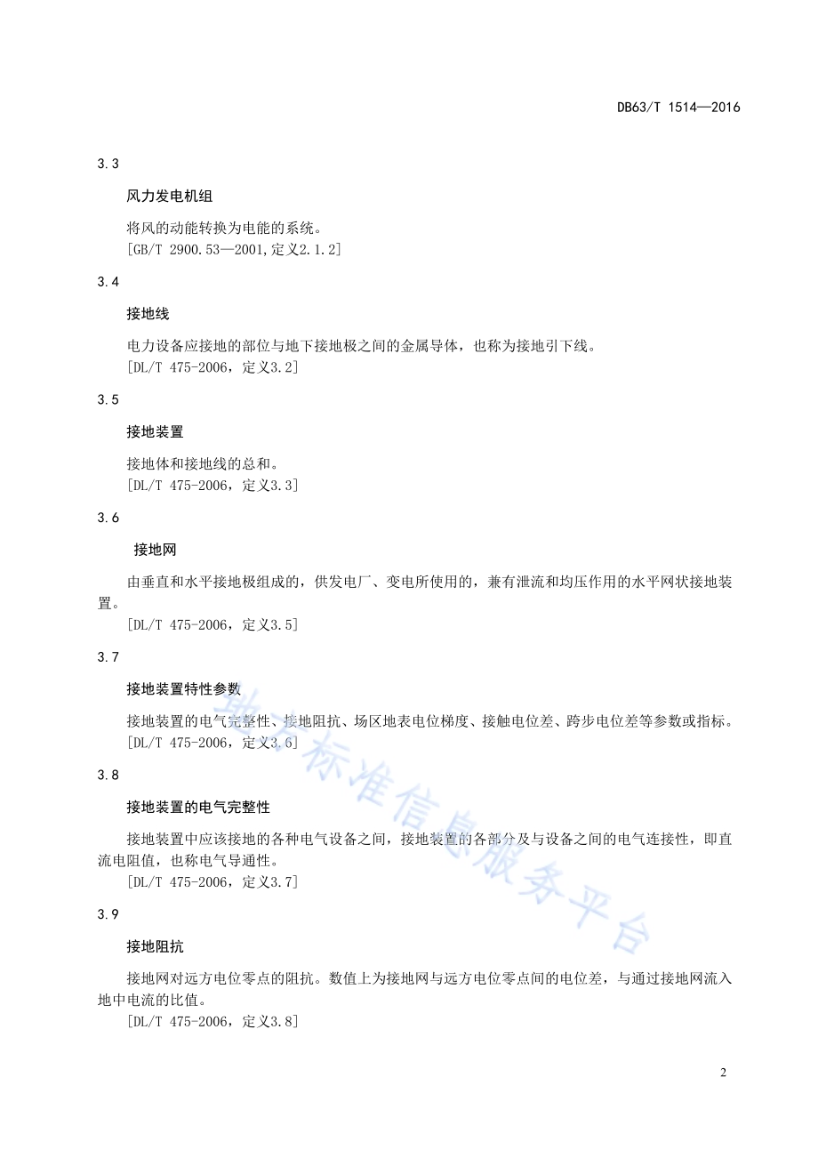 风力发电场雷电防护装置检测技术规范DB63／T 1514-2016.pdf_第5页