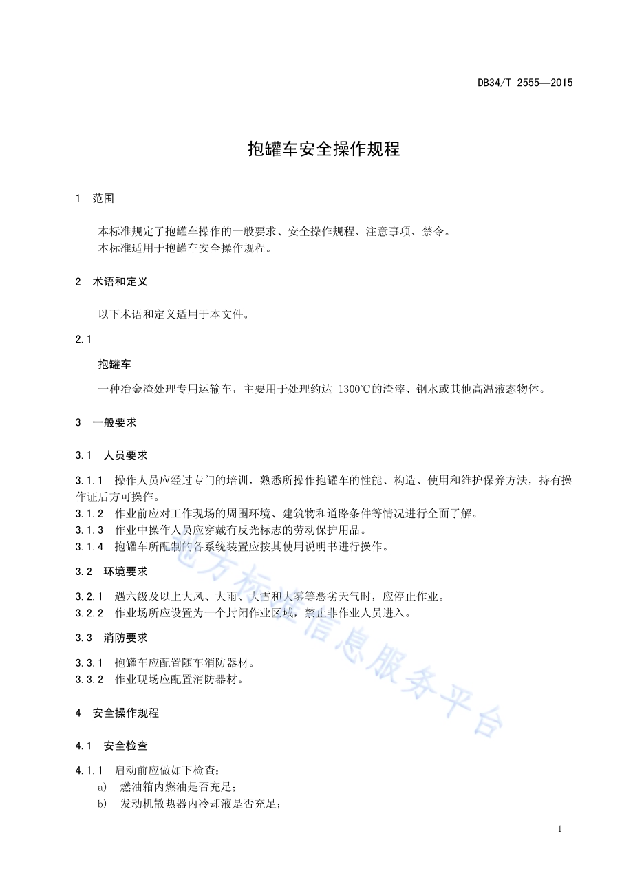 抱罐车安全操作规程DB34／T 2555-2015.pdf_第5页