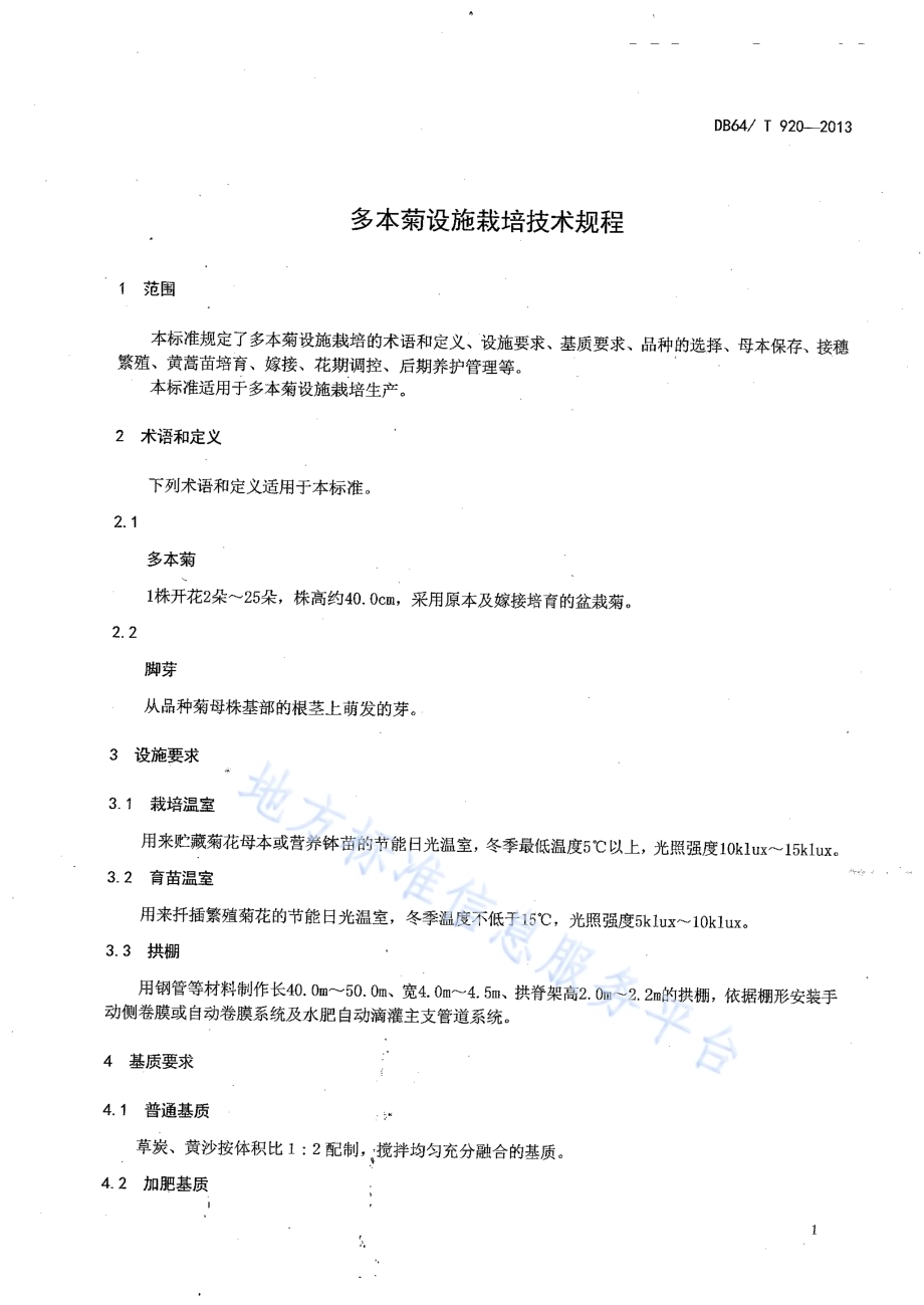 多本菊设施栽培技术规程DB64／T 920-2013.pdf_第3页