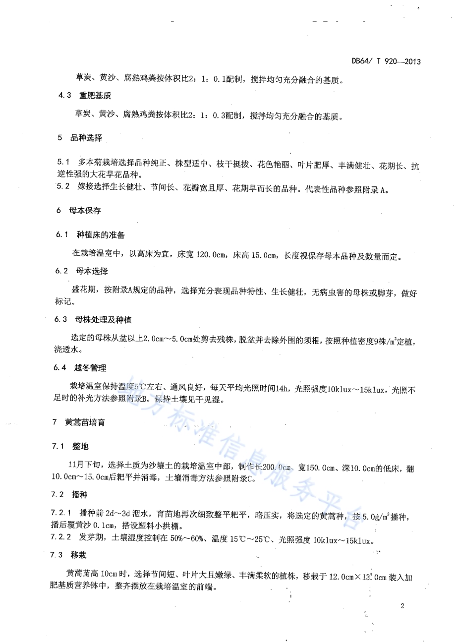 多本菊设施栽培技术规程DB64／T 920-2013.pdf_第4页