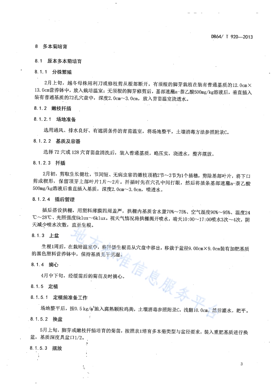 多本菊设施栽培技术规程DB64／T 920-2013.pdf_第5页