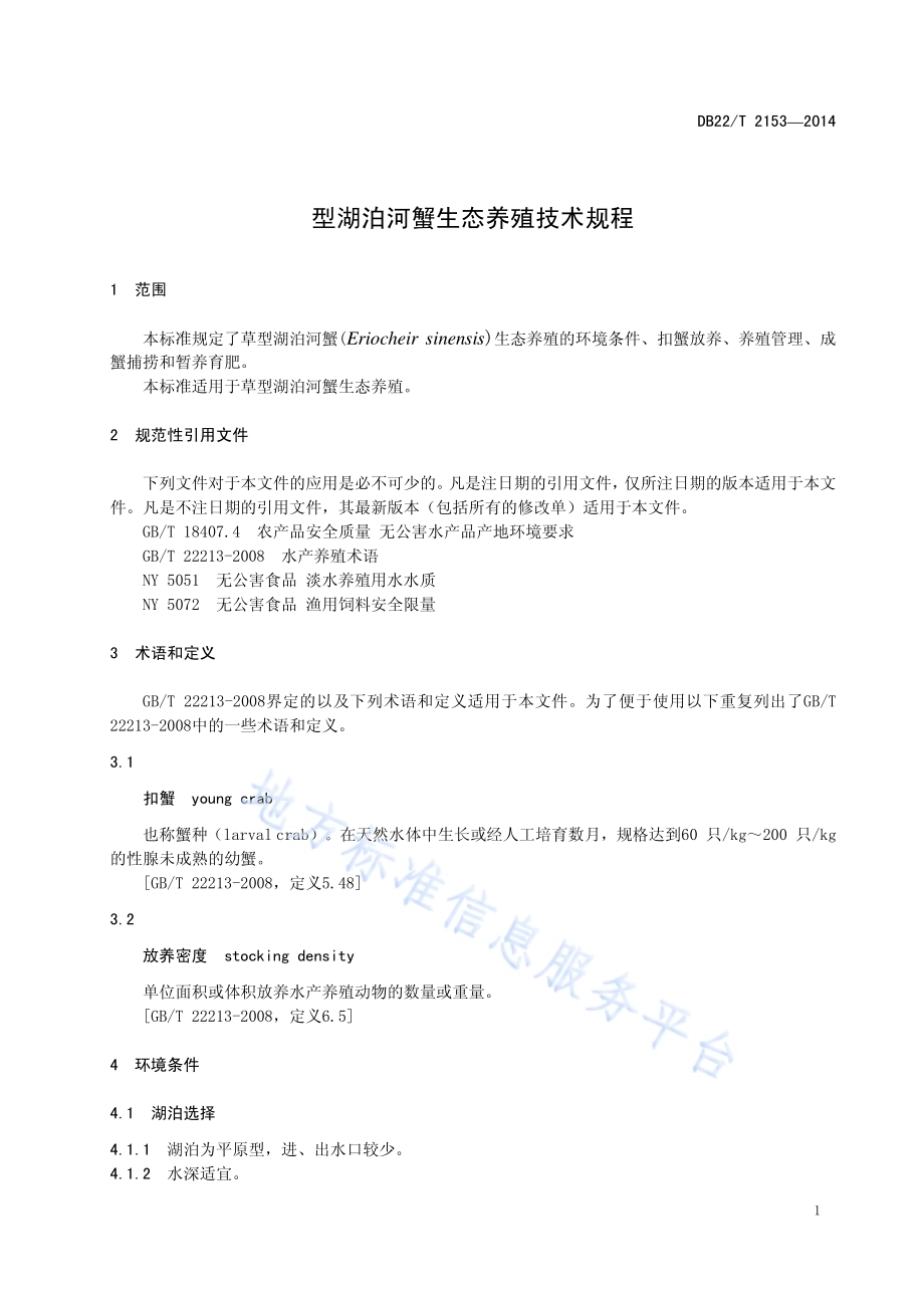 草型湖泊河蟹生态养殖技术规程DB22／T 2153-2014.pdf_第5页