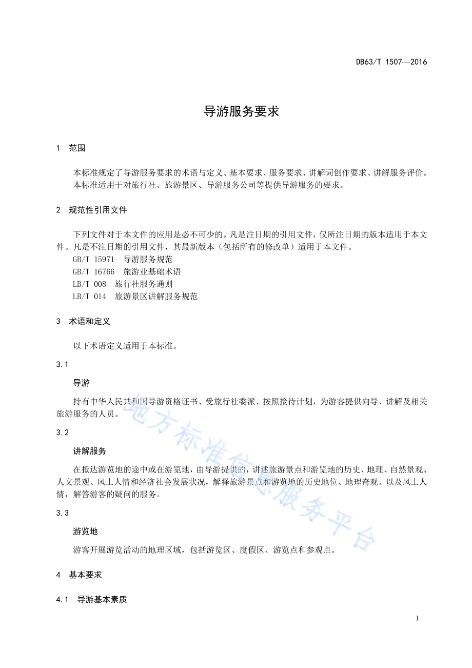 导游服务要求DB63／T 1507-2016.pdf_第3页