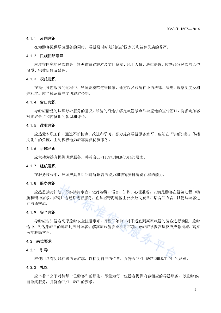 导游服务要求DB63／T 1507-2016.pdf_第4页