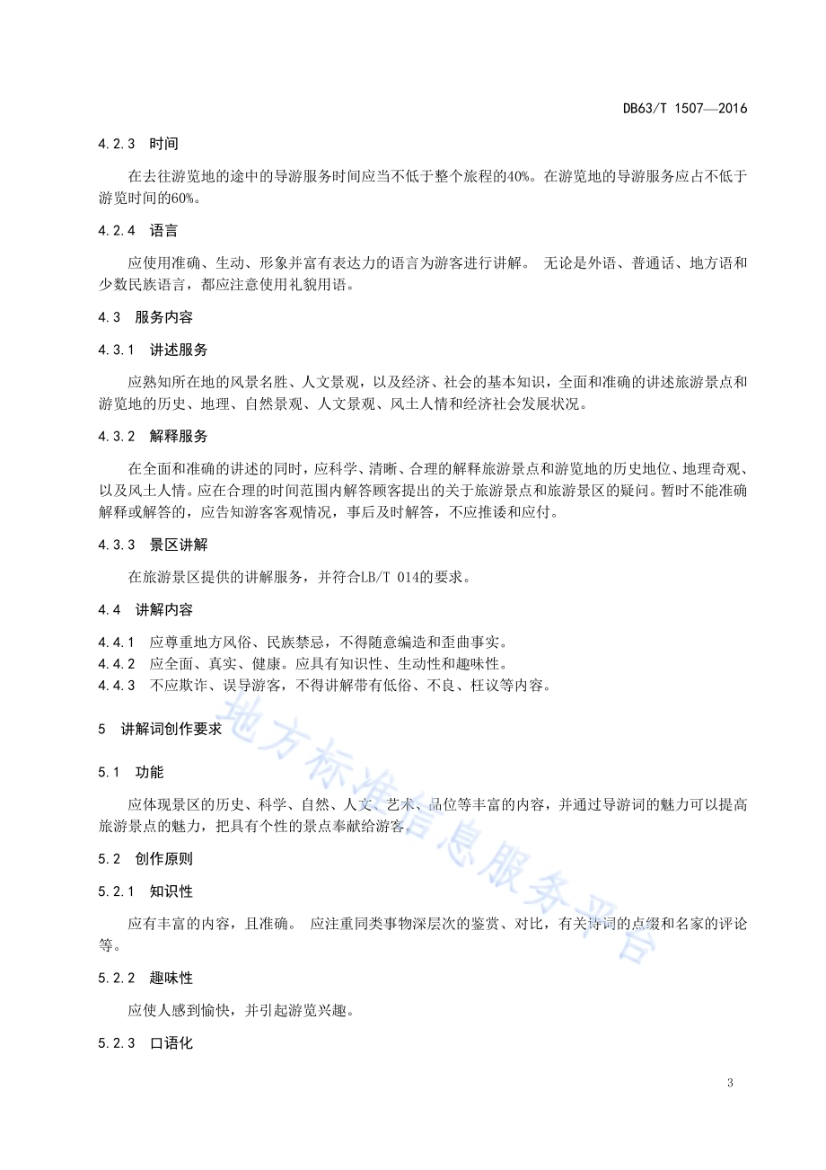 导游服务要求DB63／T 1507-2016.pdf_第5页