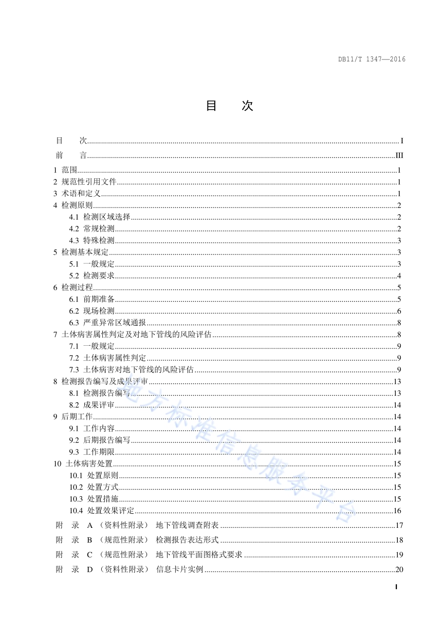地下管线周边土体病害评估防治规范DB11／T 1347-2016.pdf_第2页