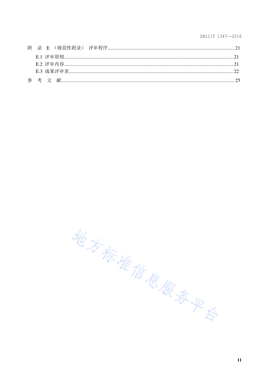 地下管线周边土体病害评估防治规范DB11／T 1347-2016.pdf_第3页