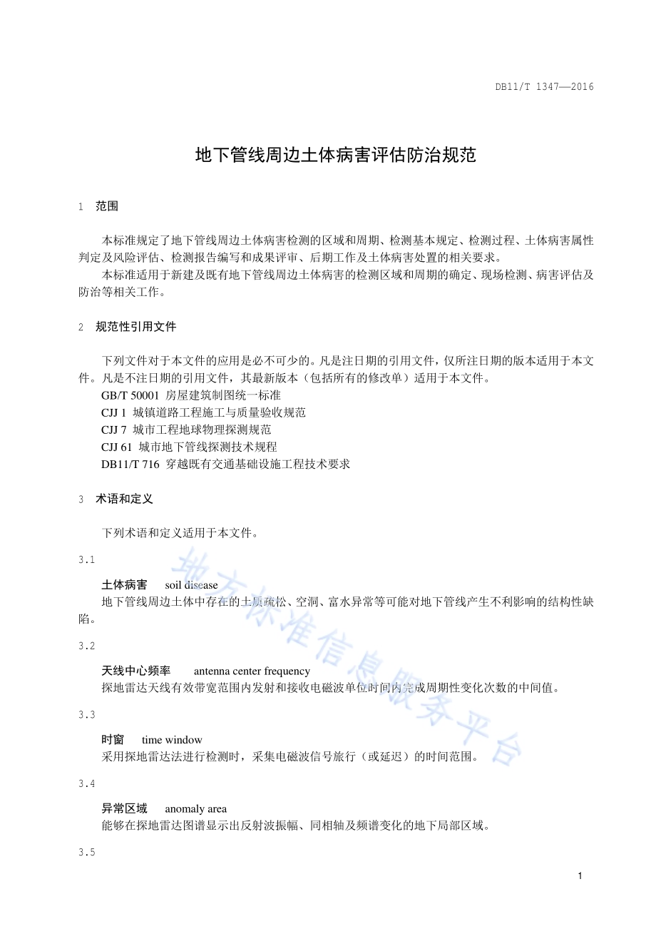 地下管线周边土体病害评估防治规范DB11／T 1347-2016.pdf_第5页