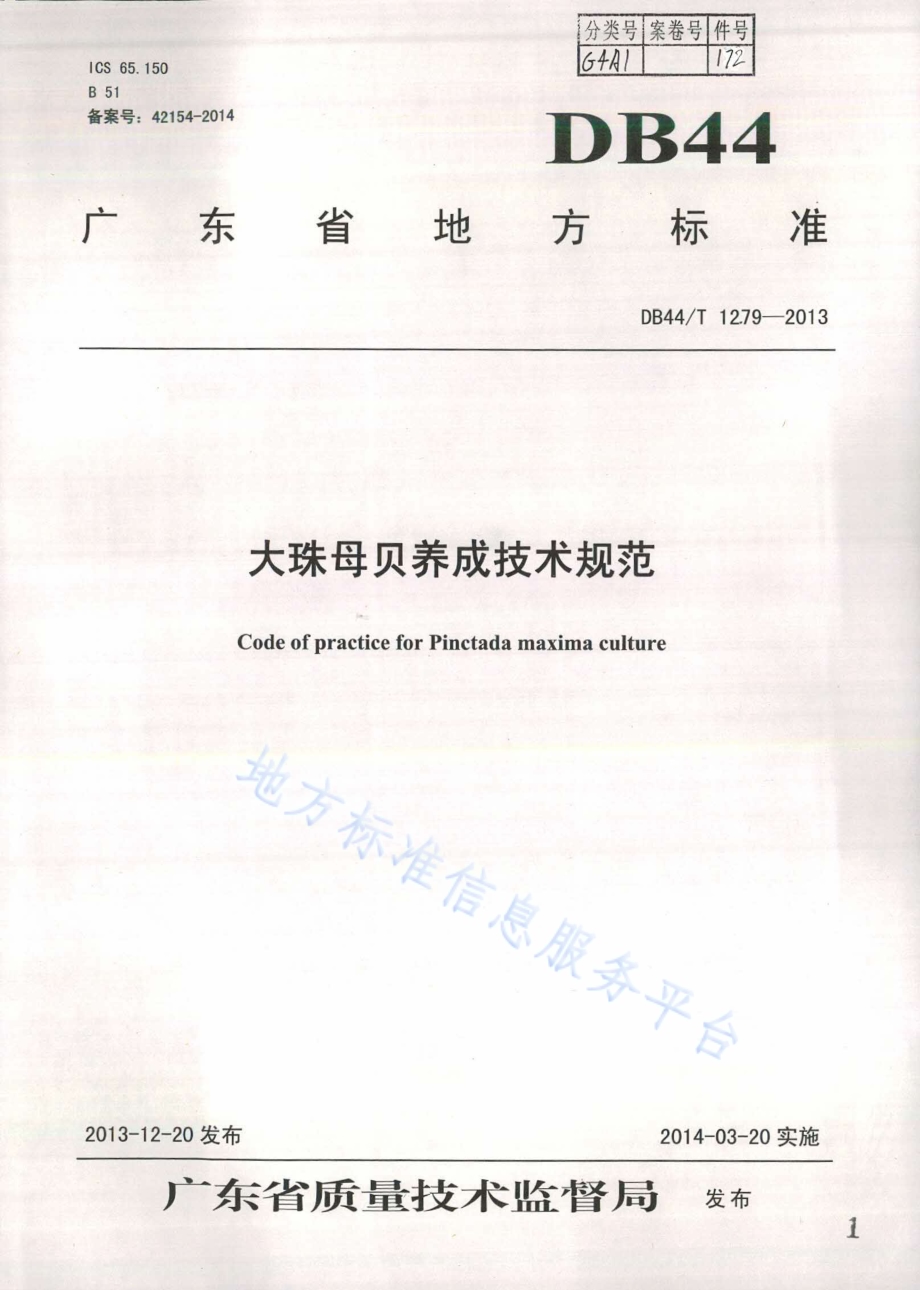 大珠母贝养成技术规范DB44／T 1279-2013.pdf_第1页